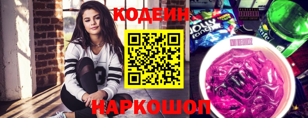 Ярославль  Codein напиток Lean (лин)  Вход с VPN 