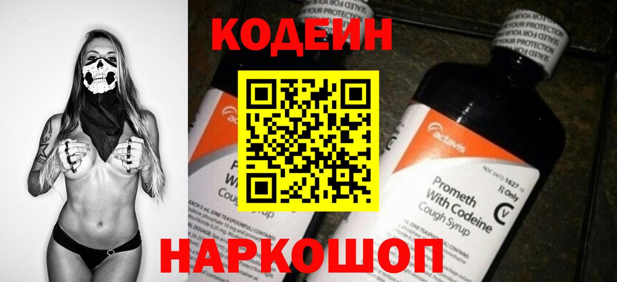 Кодеиновый сироп Lean Purple Drank Ярославль